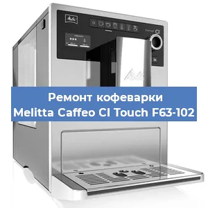 Ремонт кофемолки на кофемашине Melitta Caffeo CI Touch F63-102 в Тюмени